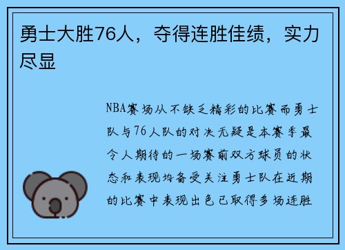 勇士大胜76人，夺得连胜佳绩，实力尽显