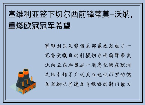 塞维利亚签下切尔西前锋蒂莫-沃纳，重燃欧冠冠军希望