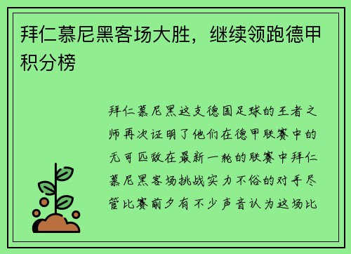 拜仁慕尼黑客场大胜，继续领跑德甲积分榜