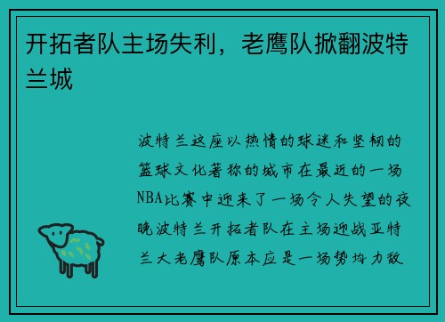 开拓者队主场失利，老鹰队掀翻波特兰城