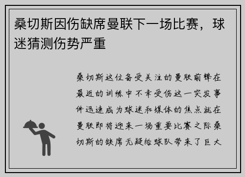 桑切斯因伤缺席曼联下一场比赛，球迷猜测伤势严重