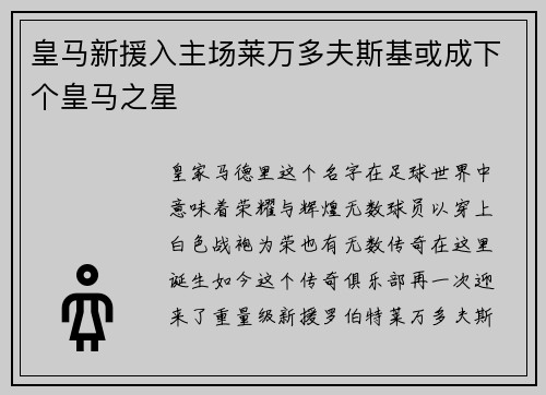 皇马新援入主场莱万多夫斯基或成下个皇马之星