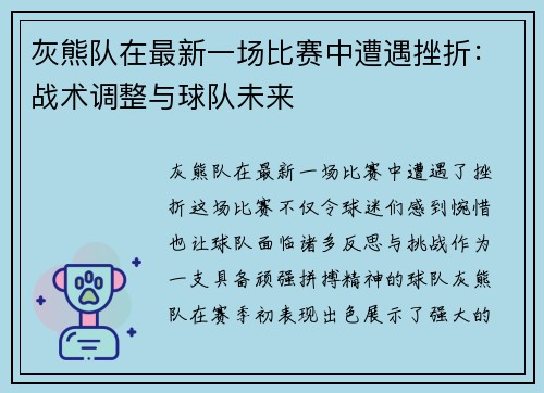灰熊队在最新一场比赛中遭遇挫折：战术调整与球队未来