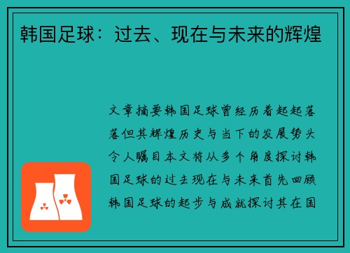 韩国足球：过去、现在与未来的辉煌