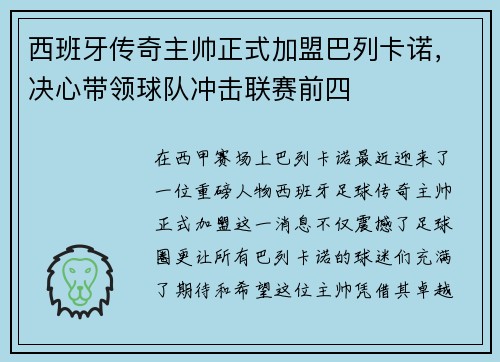 西班牙传奇主帅正式加盟巴列卡诺，决心带领球队冲击联赛前四