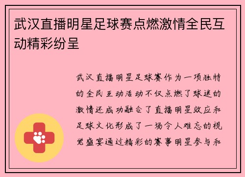 武汉直播明星足球赛点燃激情全民互动精彩纷呈