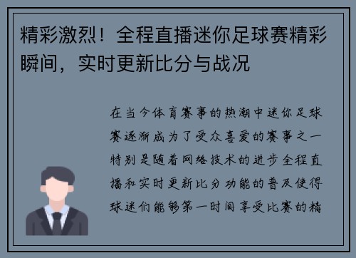 精彩激烈！全程直播迷你足球赛精彩瞬间，实时更新比分与战况