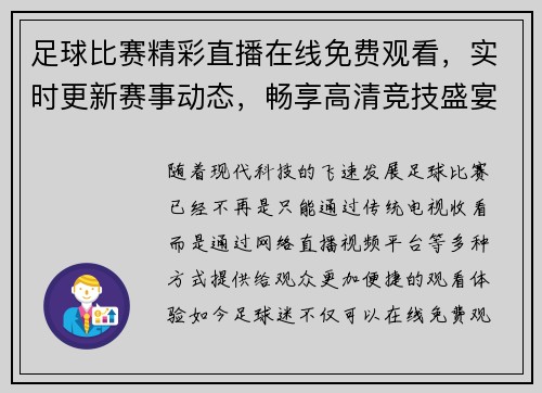 足球比赛精彩直播在线免费观看，实时更新赛事动态，畅享高清竞技盛宴